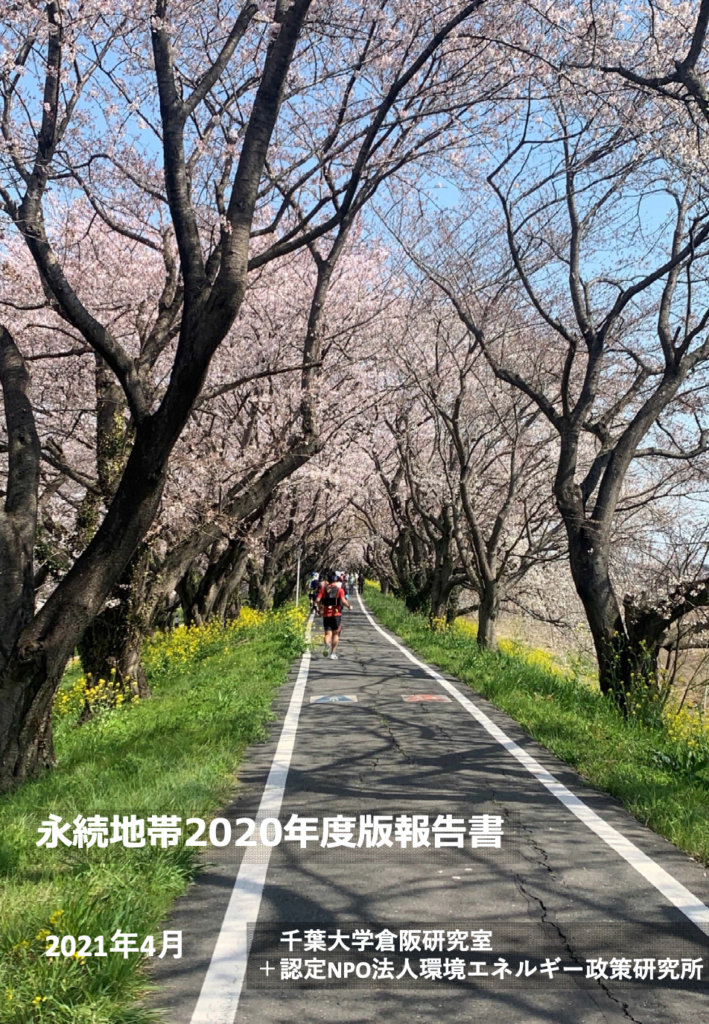 永続地帯 2020年度版報告書