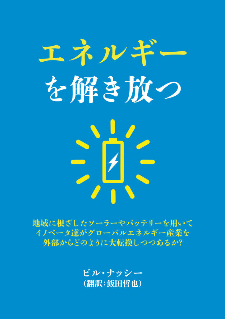 『エネルギーを解き放つ』