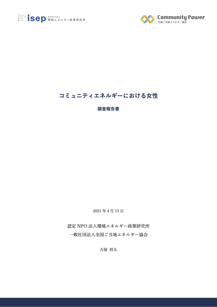 コミュニティエネルギーにおける女性 調査報告書