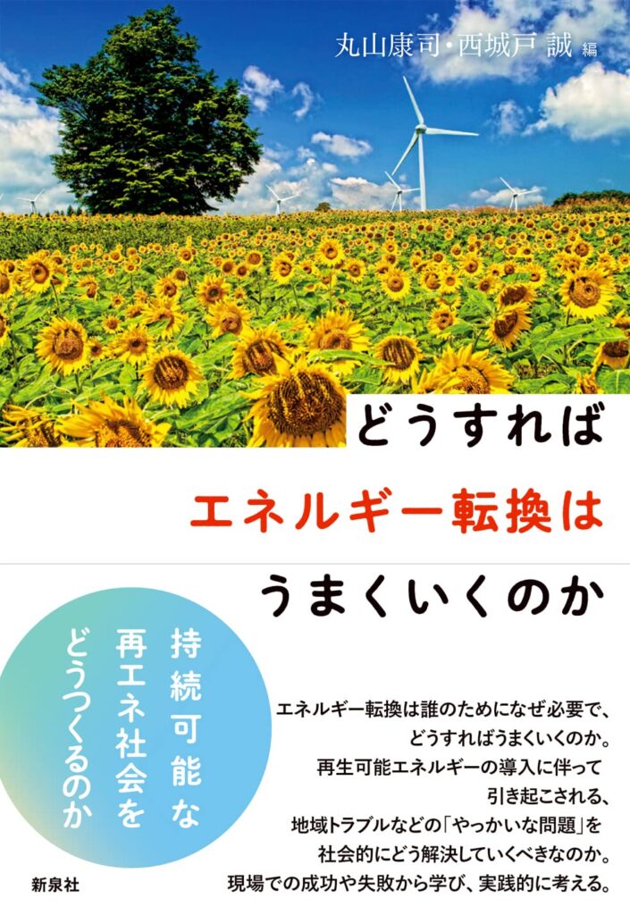 書籍『どうすればエネルギー転換はうまくいくのか』