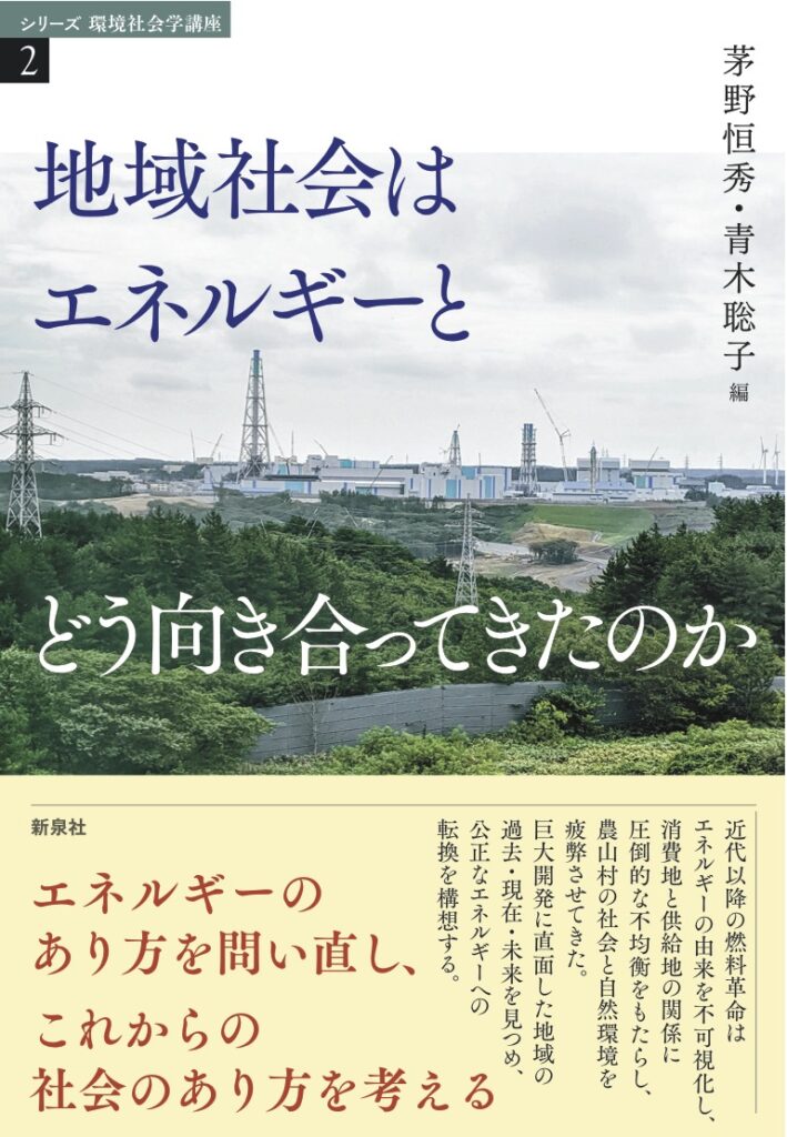 『地域社会はエネルギーとどう向き合ってきたのか』